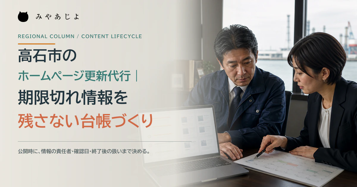 高石市の事業者とWeb担当者がホームページ情報の確認期限を整理するイメージ