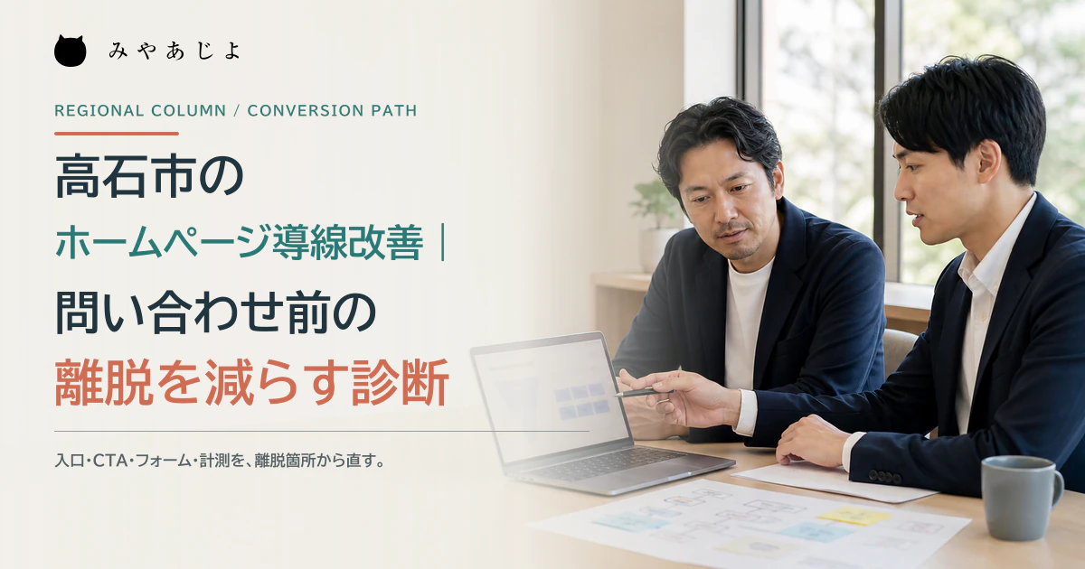 高石市の事業者とWeb担当者が問い合わせ導線を確認するイメージ