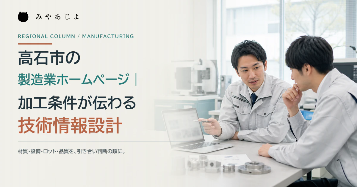 製造業の技術担当者がホームページに掲載する加工条件を検討するイメージ