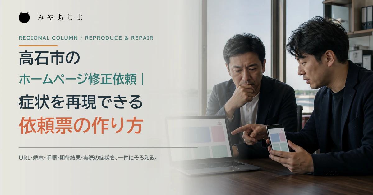 高石市の事業者とWeb担当者がホームページの表示不良を再現するイメージ