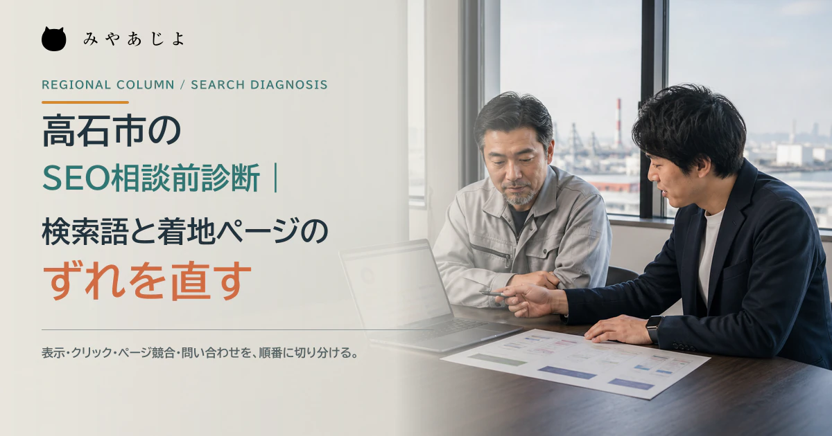 高石市の事業者とSEO担当者が検索語と着地ページの対応を確認するイメージ