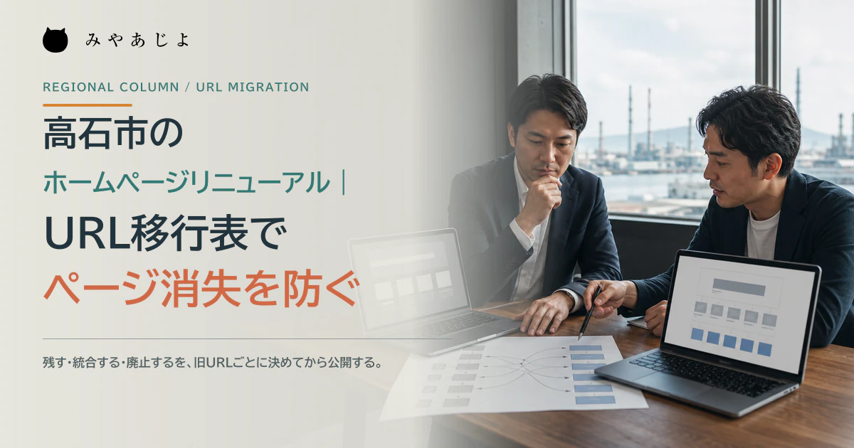 高石市の事業者とWeb担当者がホームページリニューアルのURL移行表を確認するイメージ