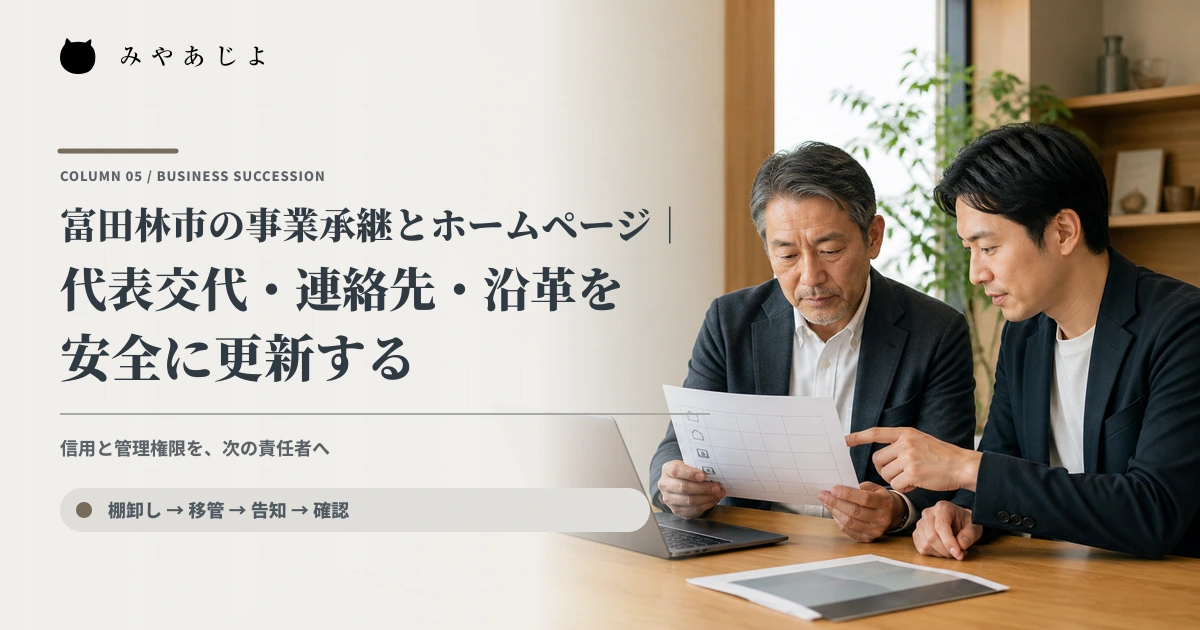 新旧の責任者がホームページとデジタル資産の移管台帳を確認するイメージ