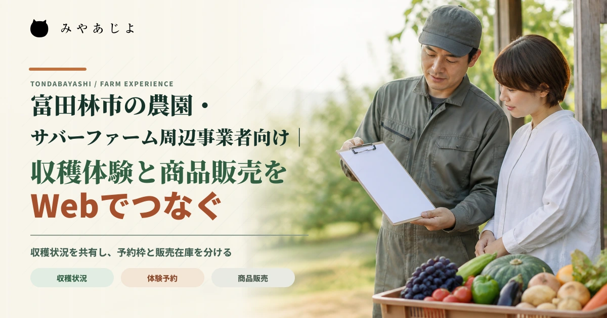 農園の担当者と来訪者が収穫かごと予定表を確認するイメージ