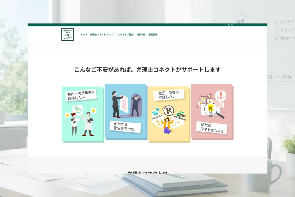 日本弁理士会関東会のホームページ制作実績