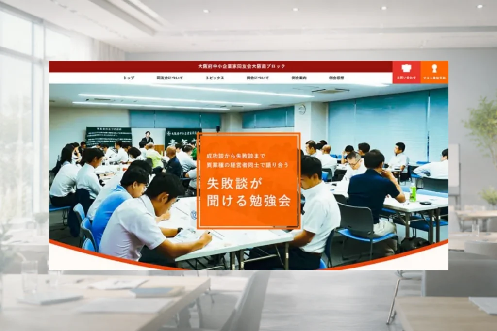 大阪府中小企業家同友会大阪南ブロックのホームページ制作実績