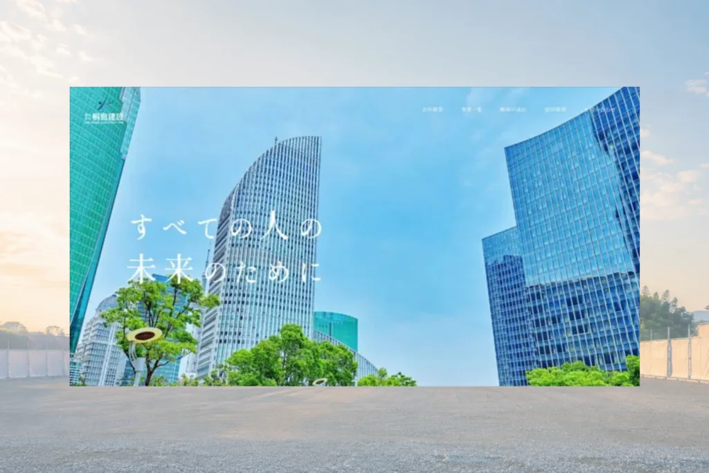 株式会社桐島建設のホームページ制作実績