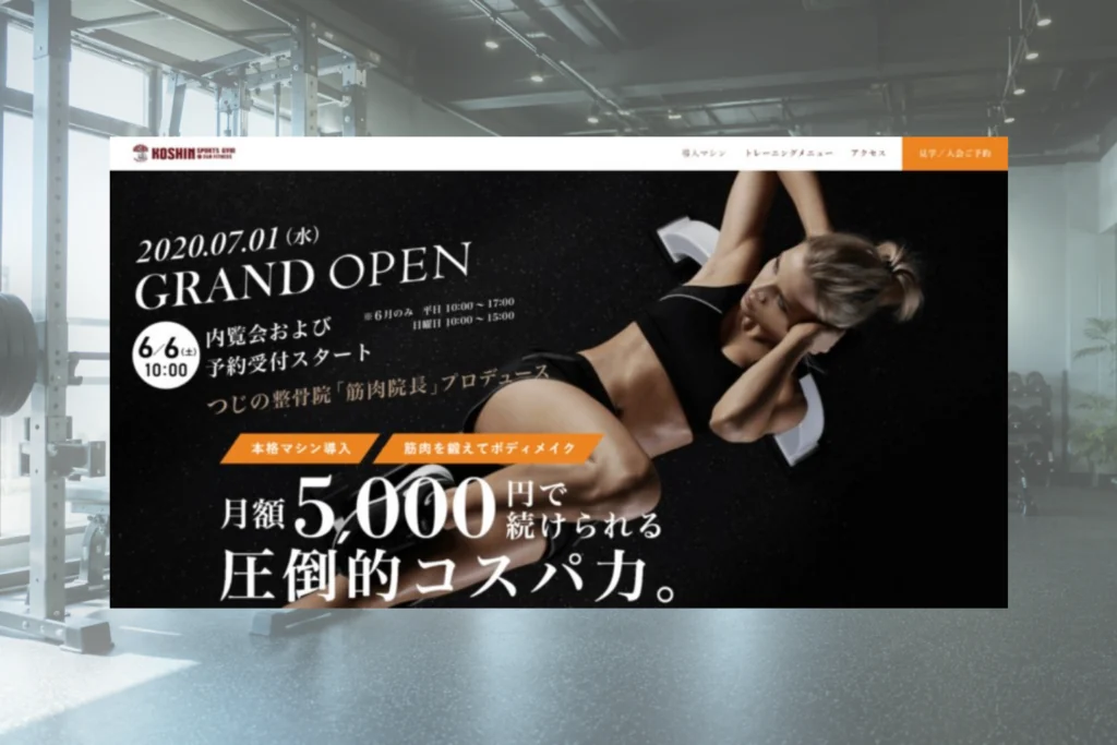 KOSHIN SPORTS GYMのホームページ制作実績