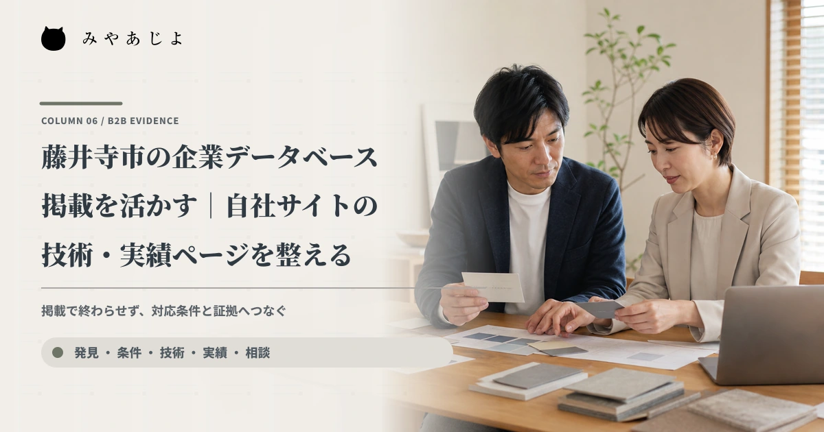 企業担当者がデータベース掲載情報と自社サイトの技術・実績ページを照合するイメージ