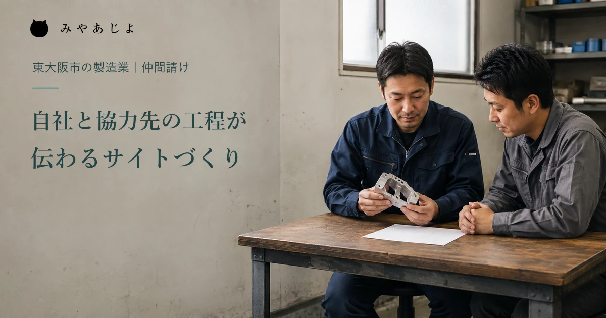 架空の製造業担当者が加工部品を見ながら協力先との工程を相談する編集イメージ