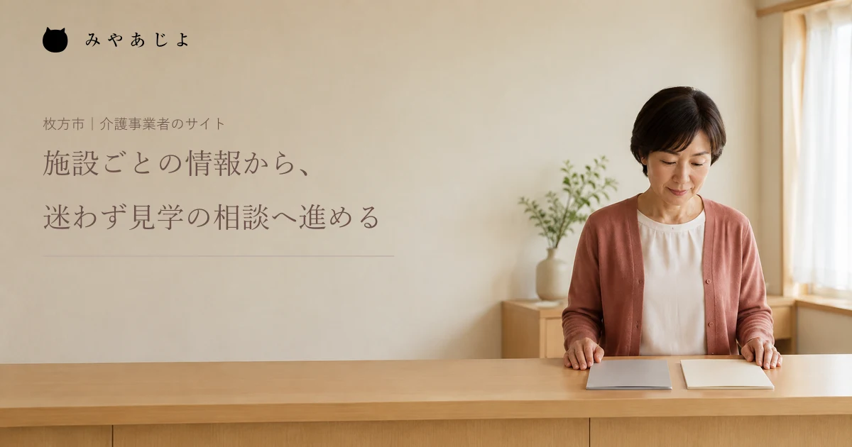 施設ごとの情報から、迷わず見学の相談へ進める。架空の施設受付で案内を整理する担当者の編集イメージ