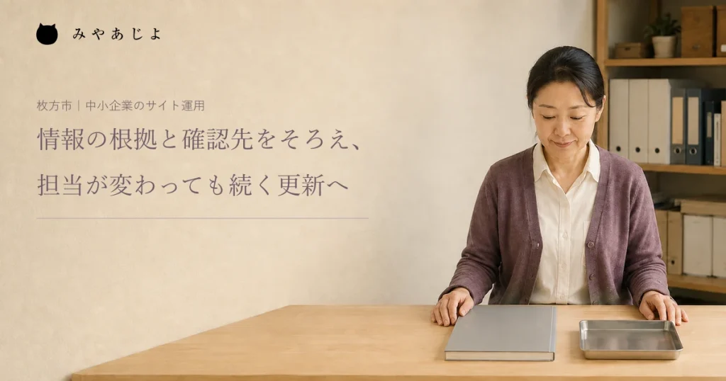 情報の根拠と確認先をそろえ、担当が変わっても続く更新へ。卸売会社で資料を確認する編集イメージ