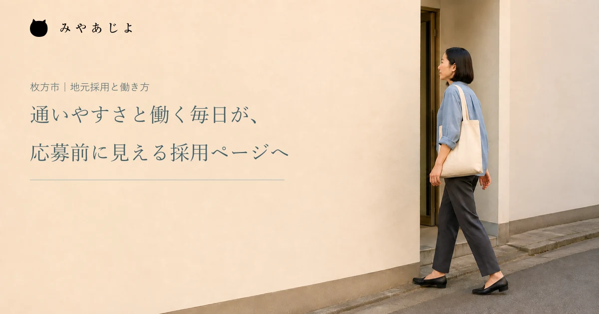 通いやすさと働く毎日が、応募前に見える採用ページへ。架空の職場の入口へ向かう通勤者の編集イメージ
