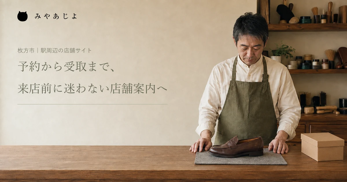 予約から受取まで、来店前に迷わない店舗案内へ。架空の靴修理店の受付を表した編集イメージ