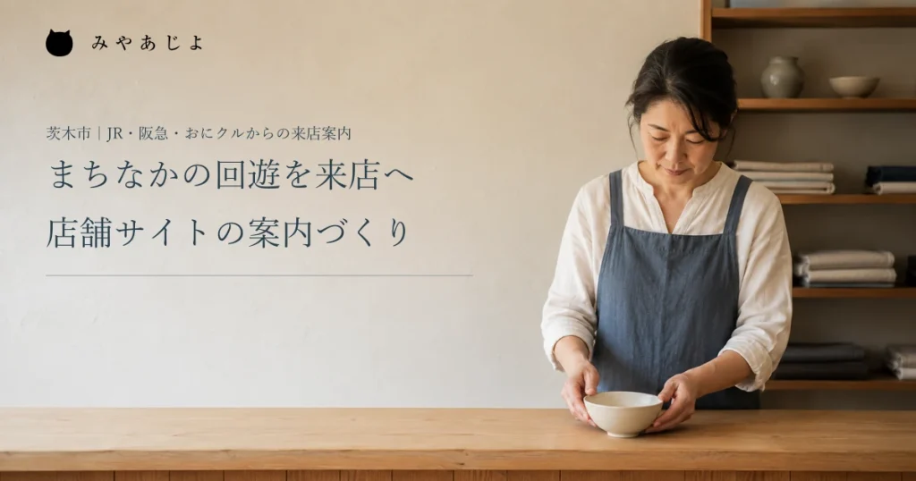 まちなかの回遊を来店へ。店舗サイトの案内づくり。雑貨店で担当者が器を並べる編集イメージ