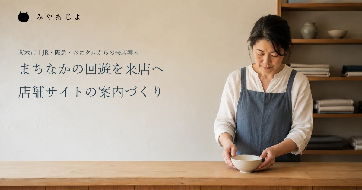 まちなかの回遊を来店へ。店舗サイトの案内づくり。架空の雑貨店で担当者が器を並べる編集イメージ