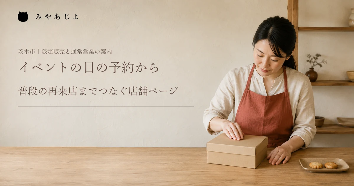 イベントの日の予約から、普段の再来店までつなぐ店舗ページ。焼菓子店の担当者が無地の包装箱を確認する編集イメージ