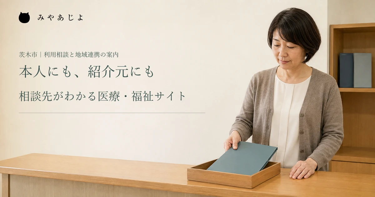 本人にも、紹介元にも。相談先がわかる医療・福祉サイト。架空の事務担当者が案内用の無地フォルダーを整理する編集イメージ