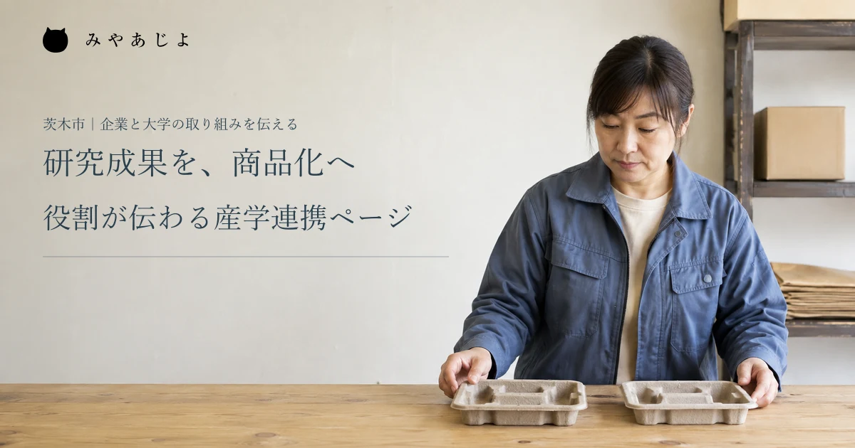 研究成果を、商品化へ。役割が伝わる産学連携ページ。架空の開発担当者が紙製緩衝材の試作品を確認する編集イメージ