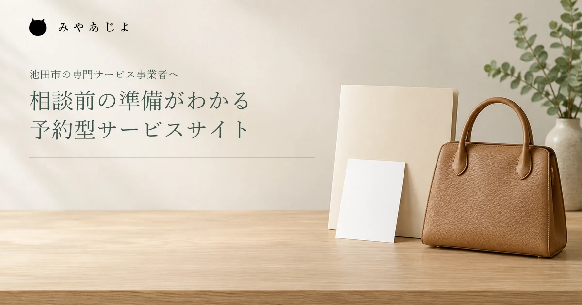 相談前の準備がわかる予約型サービスサイト。無地のバッグと準備資料の架空イメージ