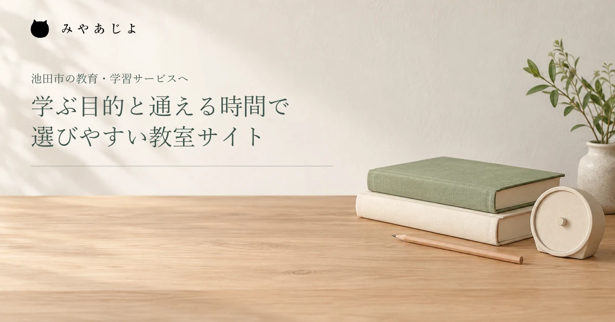 学ぶ目的と通える時間で選びやすい教室サイト。教材と卓上タイマーを置いた架空の編集イメージ
