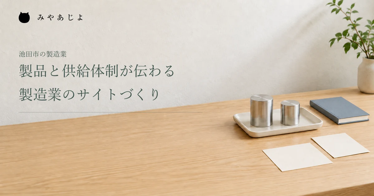 製品と供給体制が伝わる製造業のサイトづくり。金属サンプルとノートを置いた架空の編集イメージ