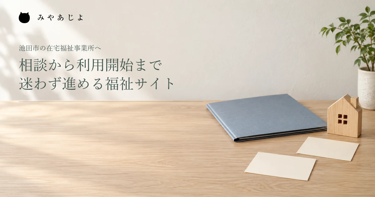 相談から利用開始まで迷わず進める福祉サイト。書類フォルダーと小さな家の模型を置いた架空の編集イメージ