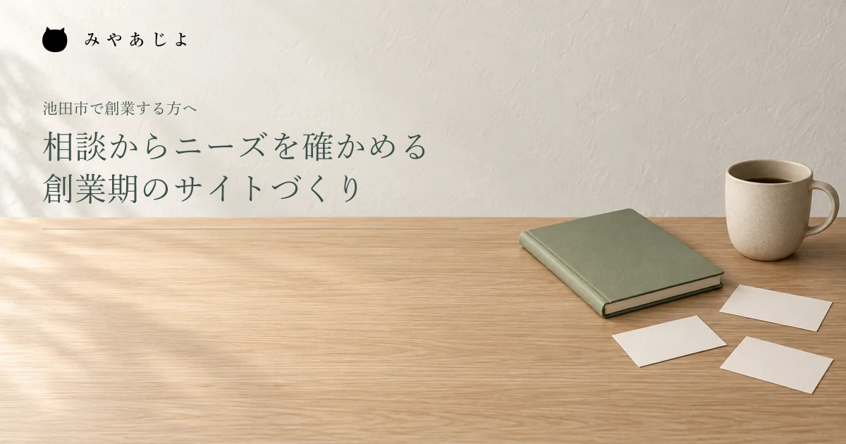 相談からニーズを確かめる創業期のサイトづくり。ノートと白紙カードを並べた架空の編集イメージ