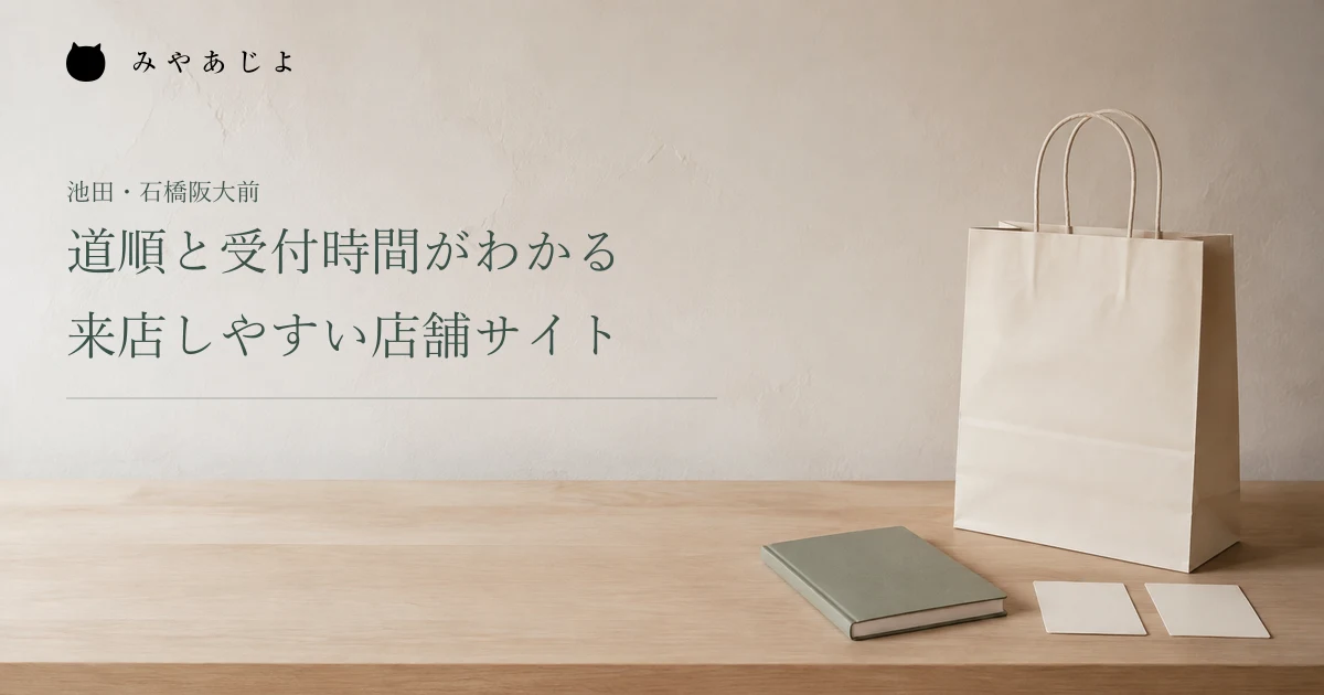 道順と受付時間がわかる、来店しやすい店舗サイト。紙袋とノートを置いた架空の編集イメージ