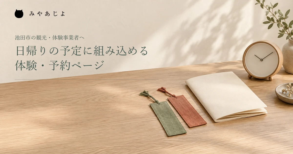 日帰りの予定に組み込める体験・予約ページ。布のしおりと時計を置いた架空の編集イメージ
