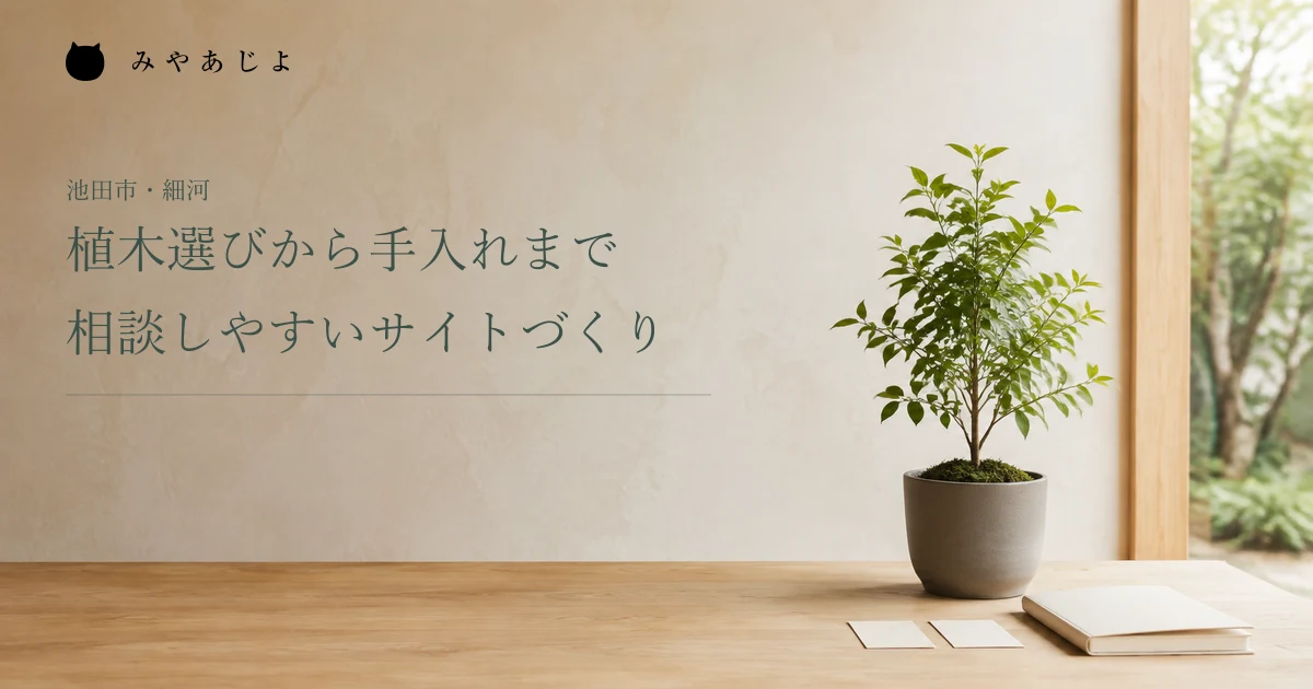 植木選びから手入れまで相談しやすいサイトづくり。小さな植木とノートを置いた架空の編集イメージ
