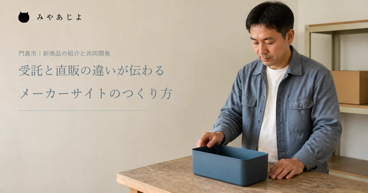 受託と直販の違いが伝わるメーカーサイトのつくり方。架空の収納ボックスを確認する担当者の編集イメージ