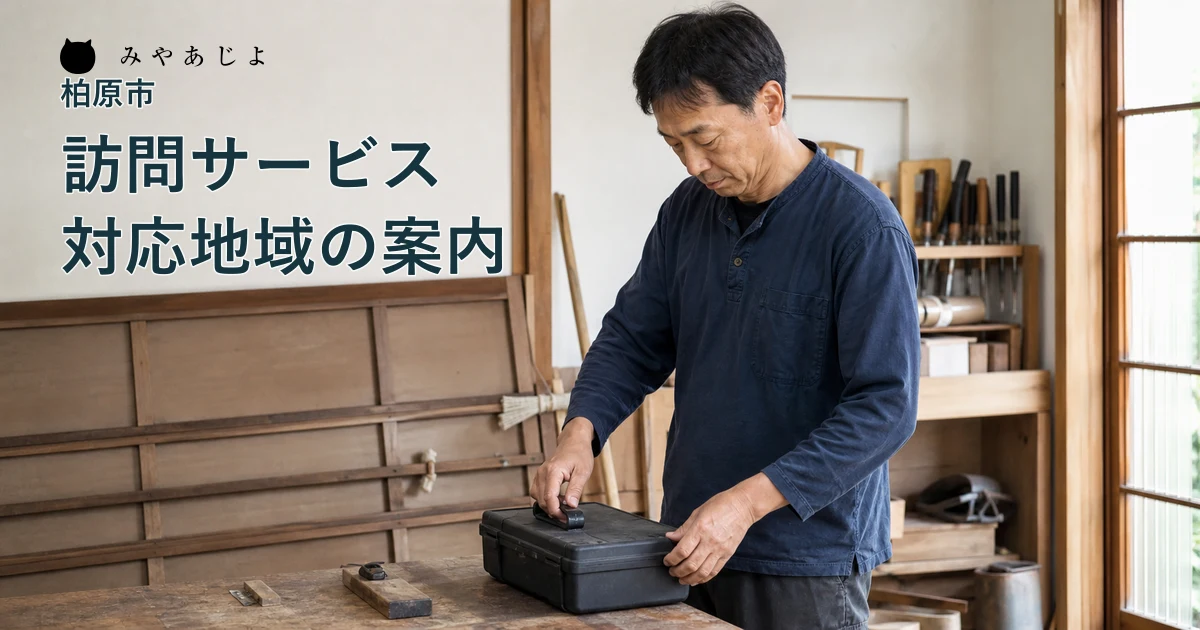 架空の建具訪問サービスの担当者が作業場で出張用の道具箱を準備する編集イメージ