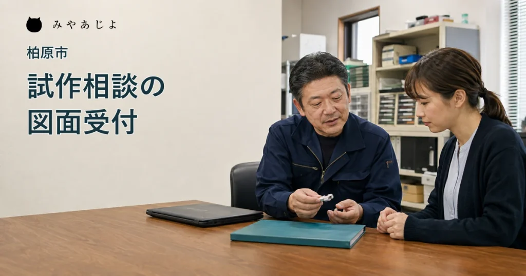 小規模製造業で概要から試作相談を検討する担当者の編集イメージ
