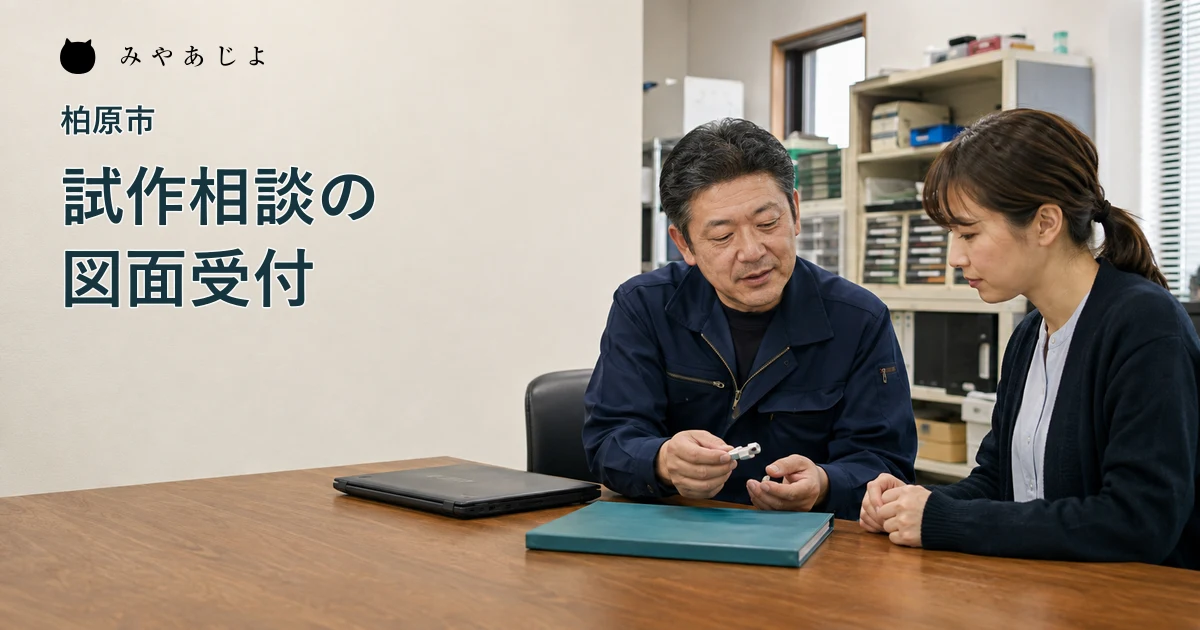 架空の小規模製造業で概要から試作相談を検討する担当者の編集イメージ