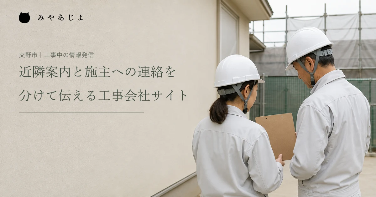 架空の工事現場の安全な区画で二人の担当者が案内資料を確認する編集イメージ