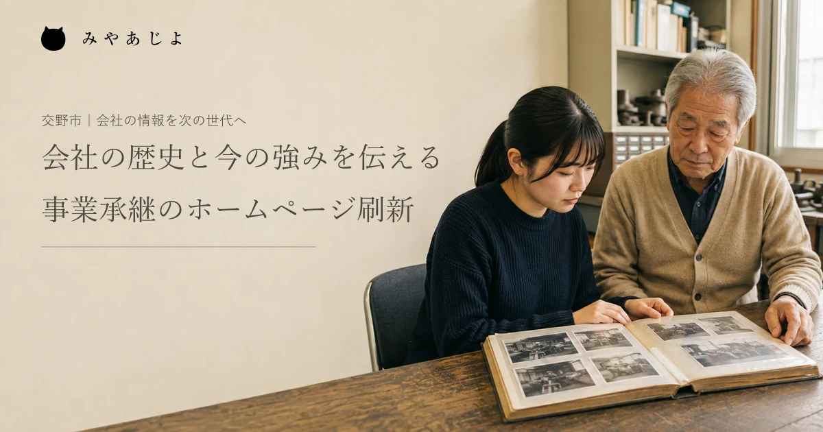 架空の小さな会社で前代表と後継者が古い会社資料を一緒に確認する編集イメージ
