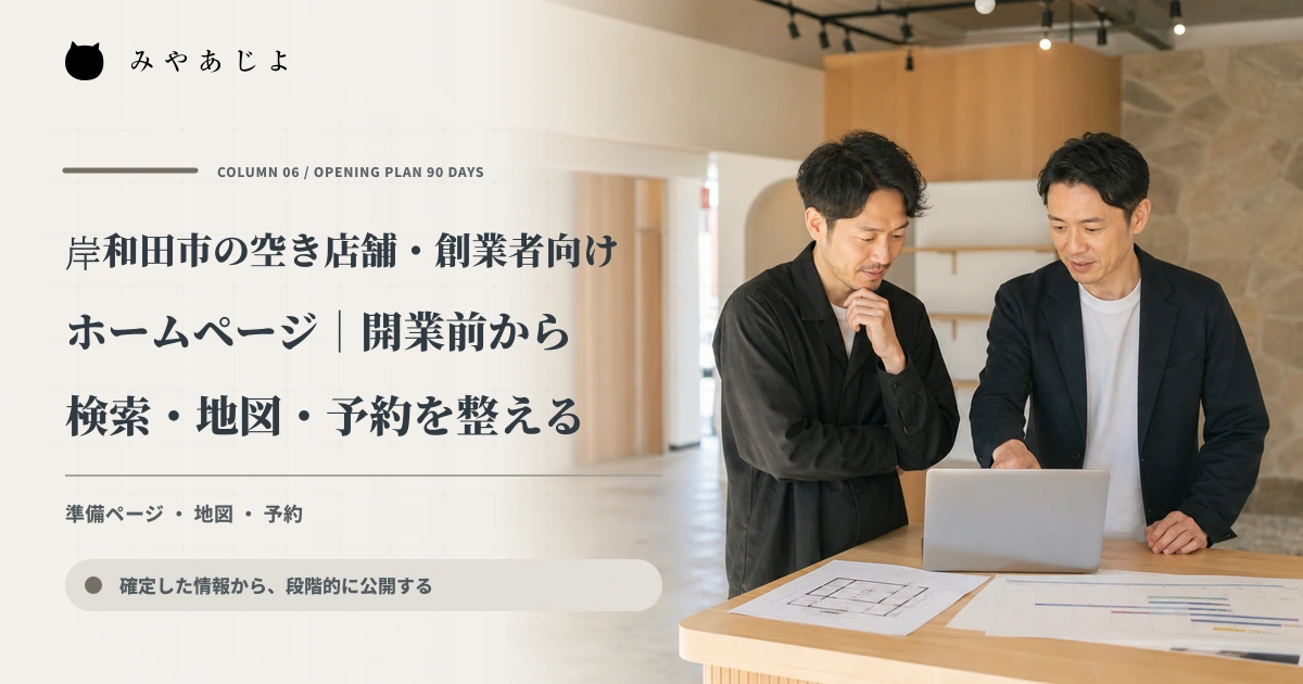 空き店舗で創業者と制作担当者が開業前の情報公開計画を確認するイメージ
