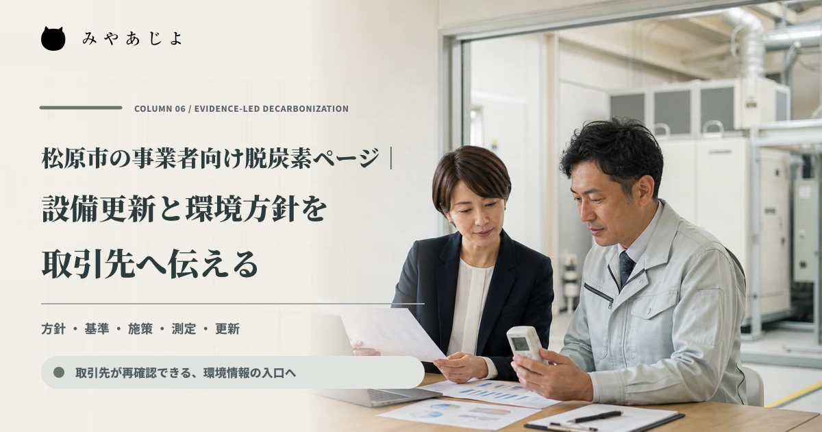 設備更新と環境データを確認する事業者の担当者を表したイメージ