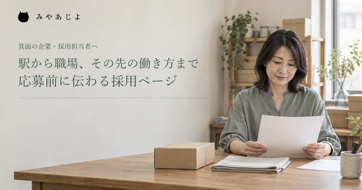 駅から職場、その先の働き方まで。応募前に伝わる採用ページ。架空の卸売会社の採用資料確認イメージ
