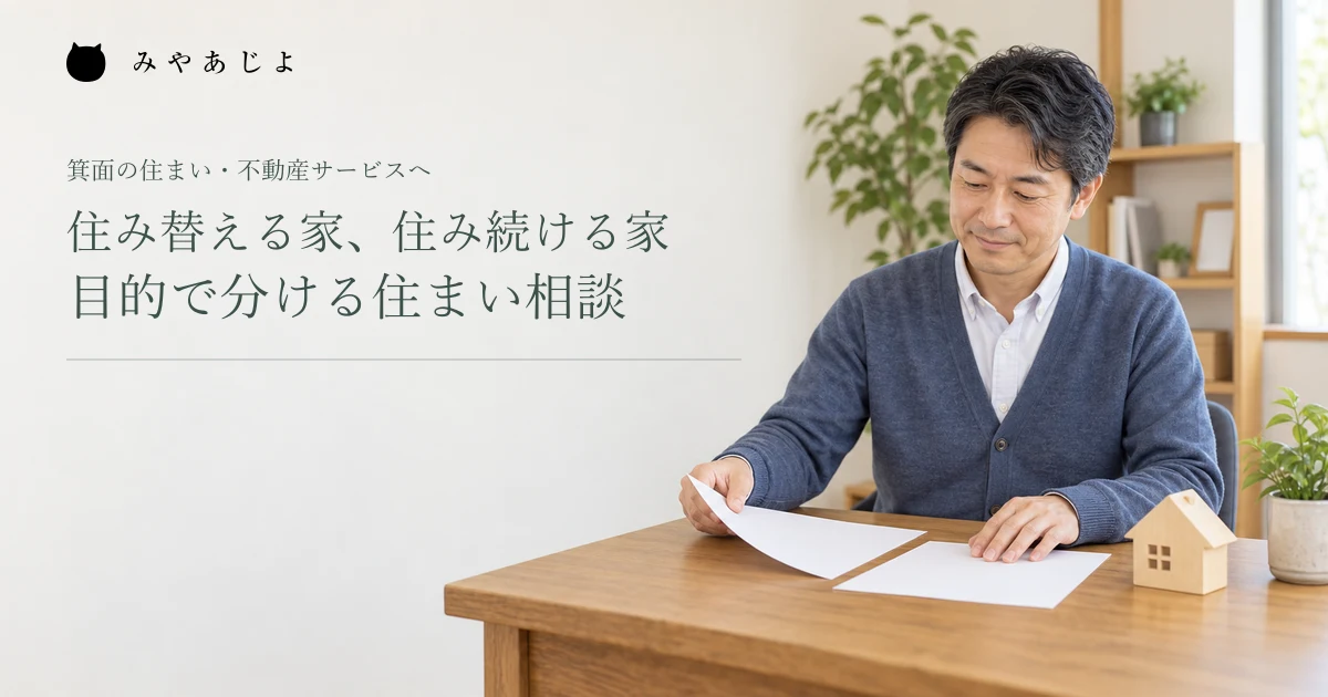 住み替える家、住み続ける家。目的で分ける住まい相談。架空の住宅相談担当者の編集用イメージ