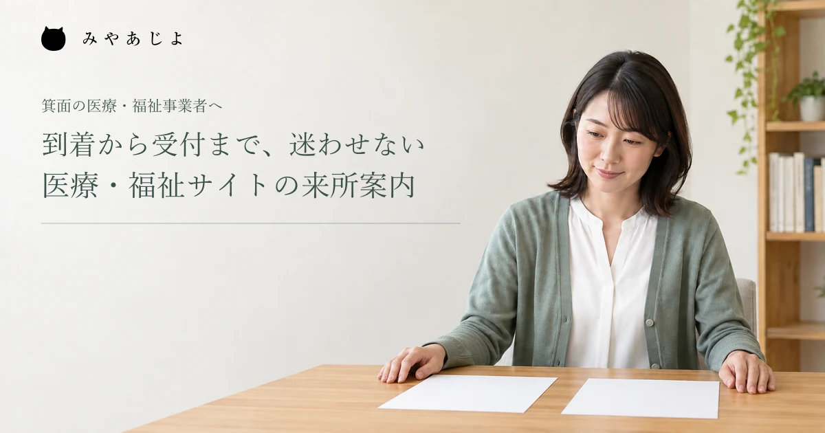 到着から受付まで、迷わせない。医療・福祉サイトの来所案内。架空の職員が案内を準備する編集用イメージ