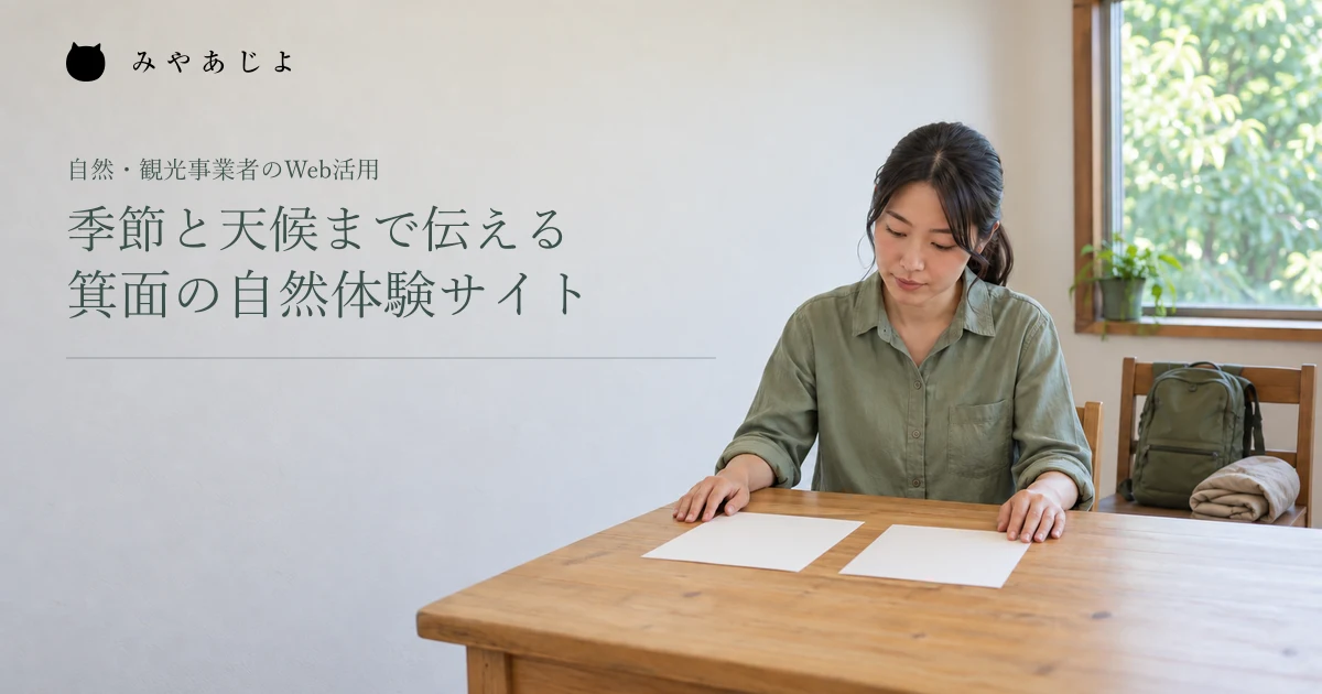 季節と天候まで伝える箕面の自然体験サイト。架空の自然体験事業者が資料を整える場面