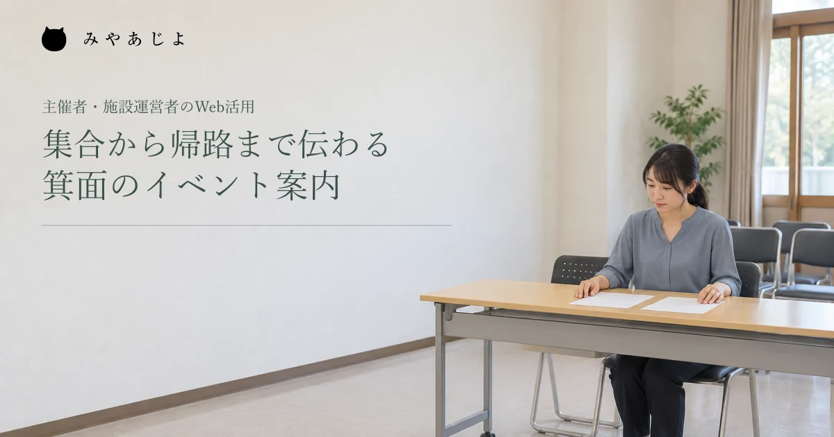 集合から帰路まで伝わる箕面のイベント案内。架空の受付準備の場面