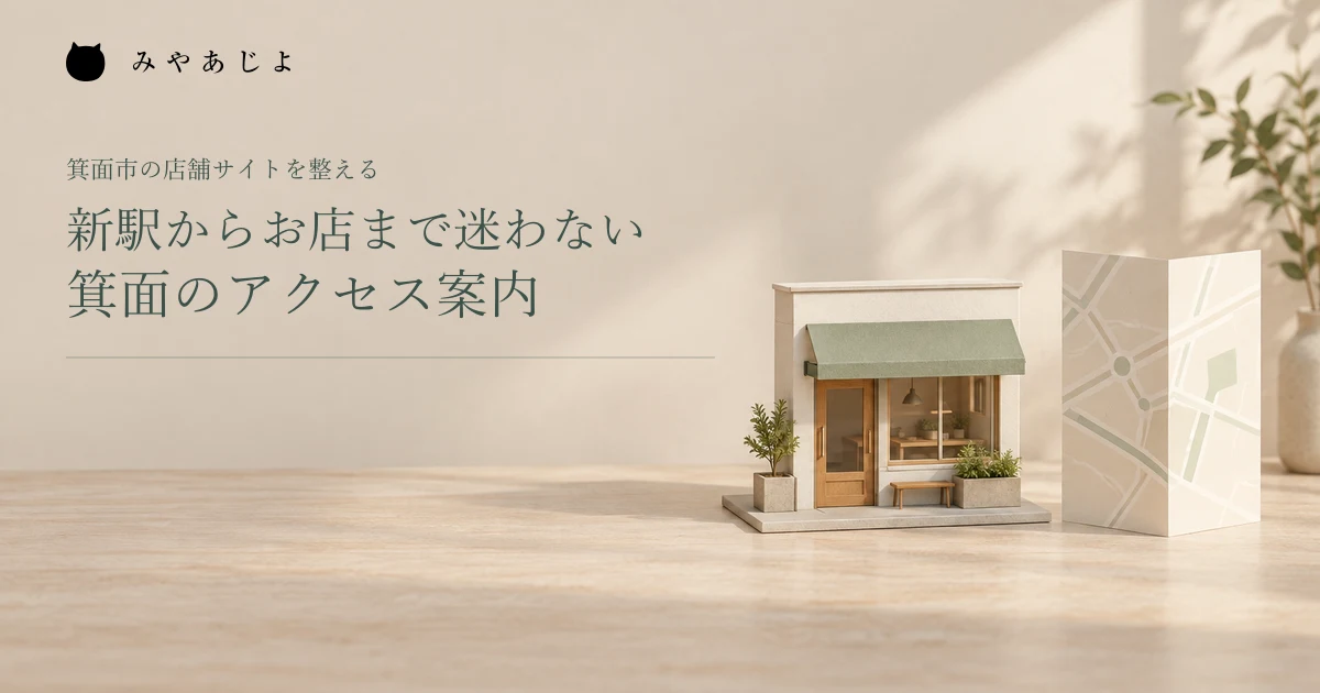 新駅からお店まで迷わない箕面のアクセス案内。店舗模型と地図の架空イメージ