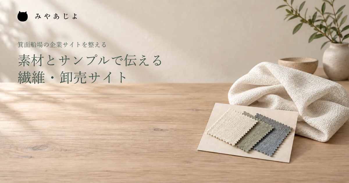 素材とサンプルで伝える繊維・卸売サイト。小片の見本と大きな布の架空イメージ