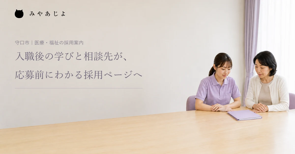入職後の学びと相談先が、応募前にわかる採用ページへ。架空の医療福祉事業所で新人と教育担当者が資料を囲む編集イメージ