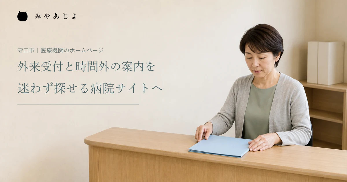 外来受付と時間外の案内を迷わず探せる病院サイトへ。架空の受付担当者が案内資料を整える編集イメージ