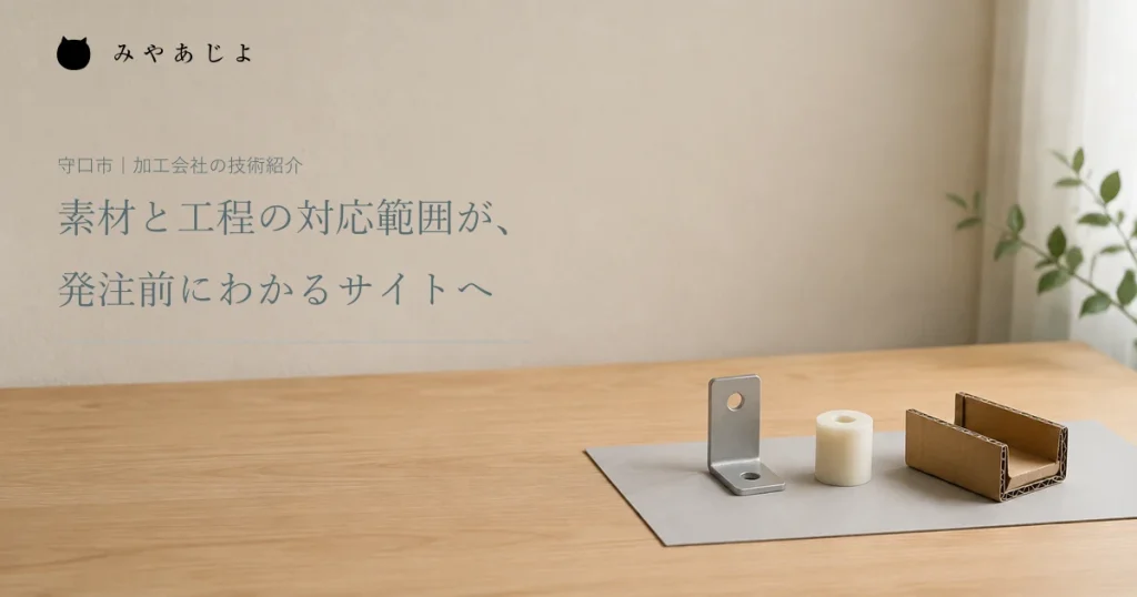 素材と工程の対応範囲が、発注前にわかるサイトへ。金属部品、樹脂スペーサ、紙の緩衝材を並べた編集イメージ