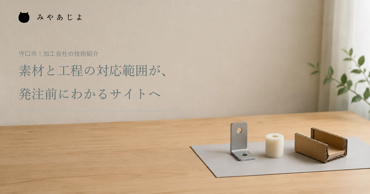 素材と工程の対応範囲が、発注前にわかるサイトへ。金属部品、樹脂スペーサ、紙の緩衝材を並べた架空の編集イメージ